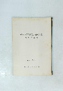 姫路市飾磨区構五位田遺跡本調査実績報告書　1974年 9月