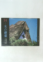 2001年　木の建築