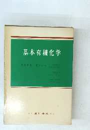 基本有機化学
