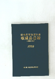 岐阜県陶磁資料館収蔵品目(陶器の部)　1993