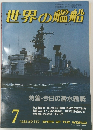 世界の艦船　1985年7月