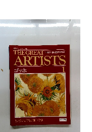 THE GREAT　ARTISTS　1　 ゴッホ