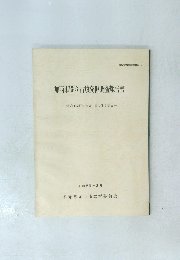 加西市開キ古墳発掘調査報告書