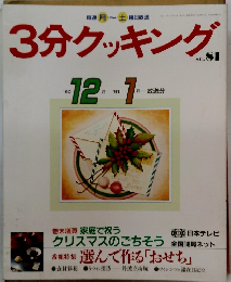 3分クッキング１９９０年１２月号