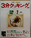 3分クッキング１９９０年１２月号