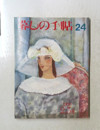 暮らしの手帖24 1990年2.3月
