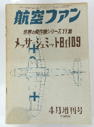 航 空ファン 1969 4月増刊号