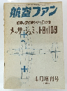 航 空ファン 1969 4月増刊号