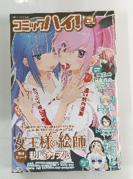 コミックハイ！2015年2月号