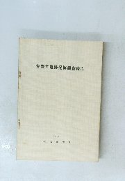 少將井遺跡発掘調査報告 1972.11