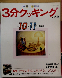 3分クッキング　80　1990年10・11月号