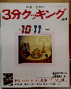 3分クッキング　80　1990年10・11月号