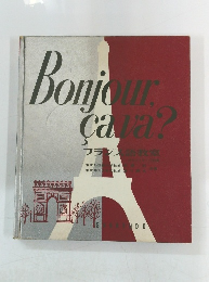 Bonjour cava?フランス語教