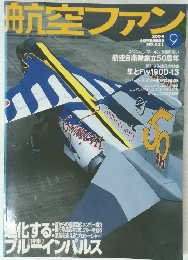 航空ファン　621　2004年9月号