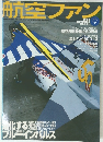 航空ファン　621　2004年9月号
