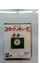3分クッキング 1990年8・9月号