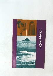 淡路島の文化財