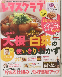 レタスクラブ 2010年1/25号 Vol.689