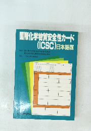 国際化学物質安全性カード (ICSC)日本語版