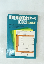 国際化学物質安全性カード (ICSC)日本語版