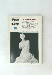 数理科学　1970年10月