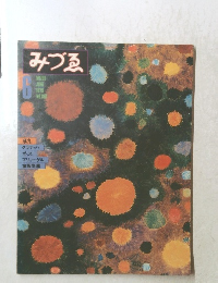 みづゑ　1979年6月号
