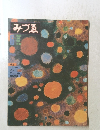 みづゑ　1979年6月号