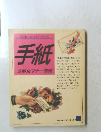 手紙 文例&マナー事典