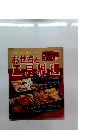 おせちと正月料理　昔の味を今に伝える伝統のおせち