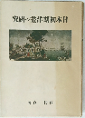 日本初期洋畫の研究