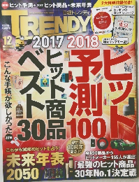 日経トレンディ　2017年12月号