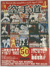 月刊　空手道 1982年4月号