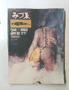 みづゑ　1977年3月号　No.864