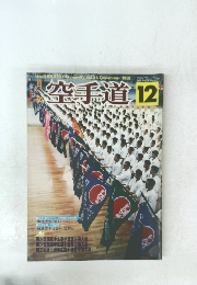 空手道　1981年12月号