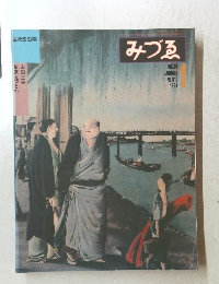 みづゑ　1981年1月号
