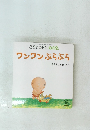 こどものとも 0.1.2. ワンワンぶらぶら　2008年12月1日号