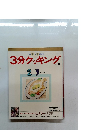 日本テレビ 3分クッキング No.76 1990年2月3月放送分 