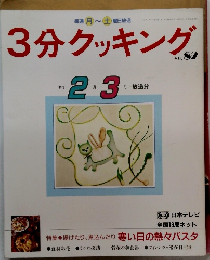 3分クッキング　1991年2・3月　No.82