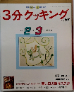 3分クッキング　1991年2・3月　No.82