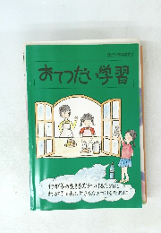 おてつだい学習