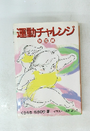 運動チャレンジ 基礎編