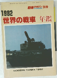1982世界の戦車年鑑