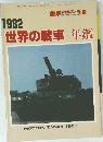 1982世界の戦車年鑑