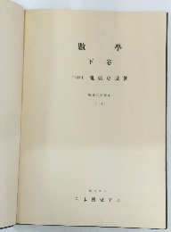 數學 下 