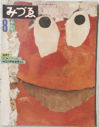 みづゑ 1979年8月号