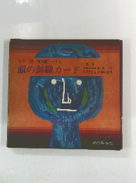 頭の訓練カード