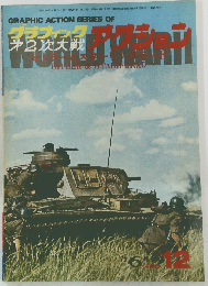 グラフィック才2次大戦　ケクション　12