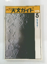 天文ガイド 1975年5月号