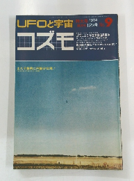 UFOと宇宙 コズモ 1974年12月号 No.9