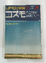 UFOと宇宙 コズモ 1974年12月号 No.9